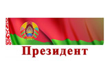 Сайт Президента РБ
