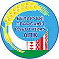 Белорусский профсоюз АПК