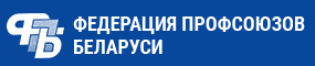 Федерация профсоюзов Беларуси