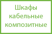 Шкафы кабельные композитные
