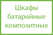 Шкафы батарейные композитные