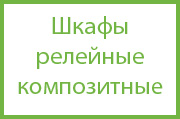Шкафы релейные композитные